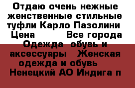 Отдаю очень нежные женственные стильные туфли Карло Пазолини › Цена ­ 350 - Все города Одежда, обувь и аксессуары » Женская одежда и обувь   . Ненецкий АО,Индига п.